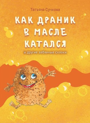 Как драник в масле катался и другие забавные сказки фото книги