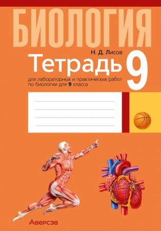 Тетрадь для лабораторных и практических работ по биологии для 9 класса. ГРИФ фото книги