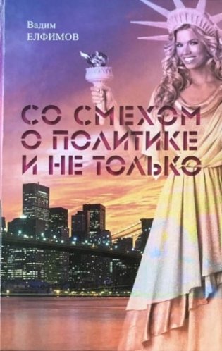 Со смехом о политике и не только фото книги
