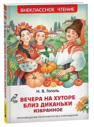 Вечера на хуторе близ Диканьки. Избранное фото книги