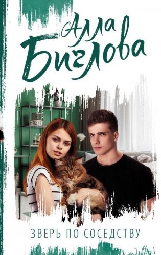 Зверь по соседству фото книги