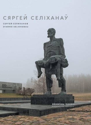 Сяргей Селіханаў. Няскораны чалавек фото книги
