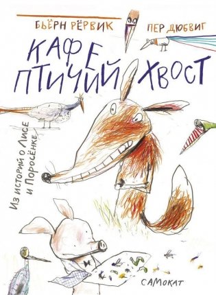 Кафе "Птичий хвост" из историй о Лисе и Поросенке фото книги