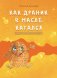 Как драник в масле катался и другие забавные сказки фото книги маленькое 2