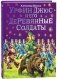 Урфин Джюс и его деревянные солдаты фото книги маленькое 2