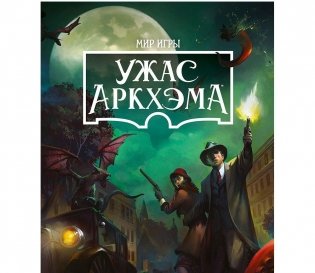 Ужас Аркхэма. Мир игры. Древние у порога фото книги