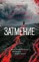 Затмение фото книги маленькое 2