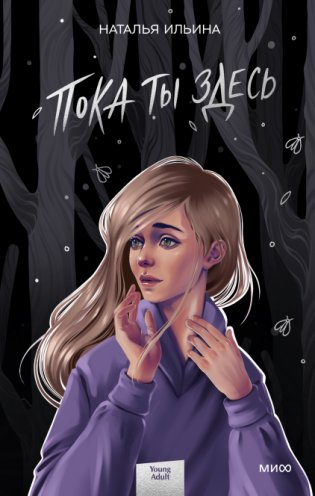 Пока ты здесь фото книги