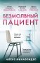 Безмолвный пациент фото книги маленькое 2