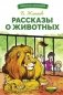 Рассказы о животных фото книги маленькое 2