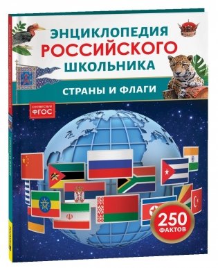Страны и флаги. 250 фактов. Энциклопедия российского школьника. фото книги