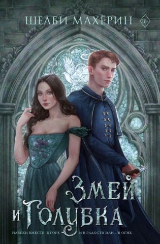 Змей и голубка фото книги