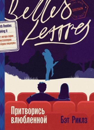 Притворись влюбленной фото книги