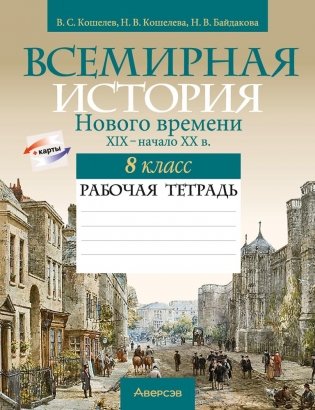 Всемирная история Нового времени, XIX – начало XX в. 8 класс. Рабочая тетрадь фото книги