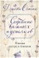Собрание важных пустяков. Письма сестре и близким фото книги маленькое 2