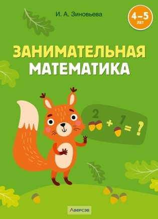 Занимательная математика 4-5 лет фото книги