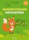 Занимательная математика 4-5 лет фото книги маленькое 2