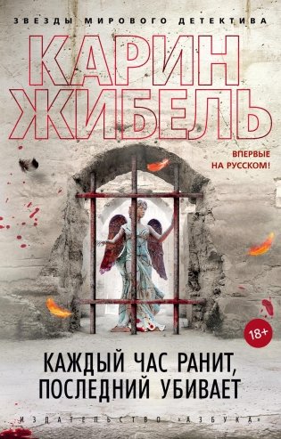 Каждый час ранит, последний убивает фото книги