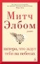 Пятеро, что ждут тебя на небесах фото книги маленькое 2
