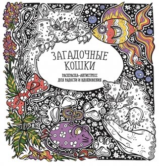 Раскраска-антистресс. Загадочные кошки фото книги