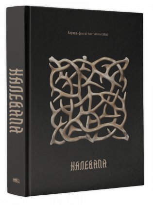 Калевала : карэла-фінскі паэтычны эпас фото книги