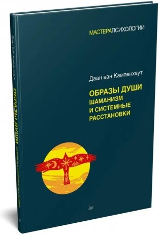 Образы души. Шаманизм и системные расстановки фото книги