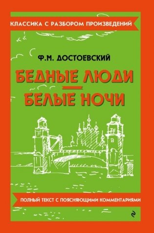 Бедные люди. Белые ночи фото книги