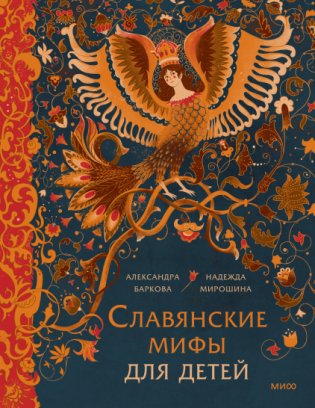 Славянские мифы для детей фото книги