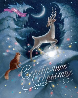 Серебряное копытце фото книги