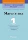 Математика. 1 класс. Дидактические и диагностические материалы фото книги маленькое 2