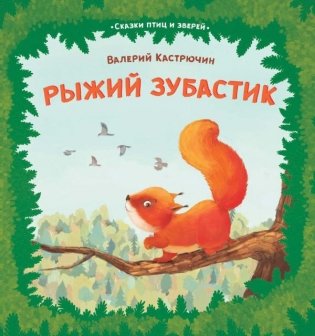Рыжий зубастик. Серия «Сказки птиц и зверей» фото книги