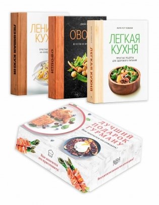 Лучший подарок гурману. Легко и вкусно. Сборный комплект в коробе из 3-х книг фото книги