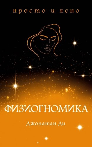 Физиогномика фото книги
