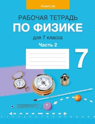 Рабочая тетрадь по физике для 7 класса. Часть 2 фото книги