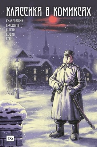 Классика в комиксах. Кошко, Куприн, Гиляровский и другие фото книги