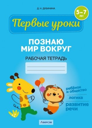 Познаю мир вокруг. 5—7 лет. Рабочая тетрадь фото книги