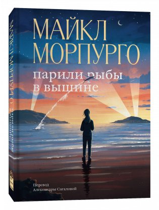 Парили рыбы в вышине фото книги