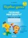 Познаю мир вокруг. 5—7 лет. Рабочая тетрадь фото книги маленькое 2