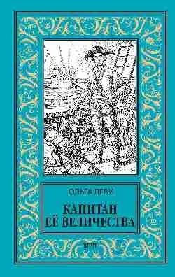 Капитан Её Величества фото книги