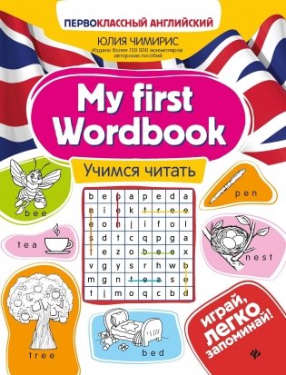 My first Wordbook: учимся читать фото книги