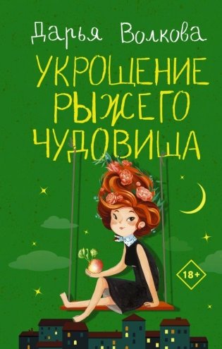 Укрощение рыжего чудовища фото книги