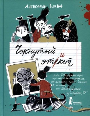 Чокнутый этикет (2-е издание) фото книги