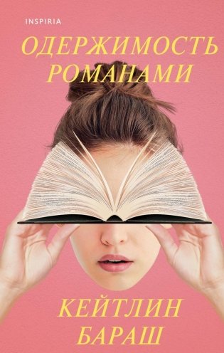Одержимость романами фото книги