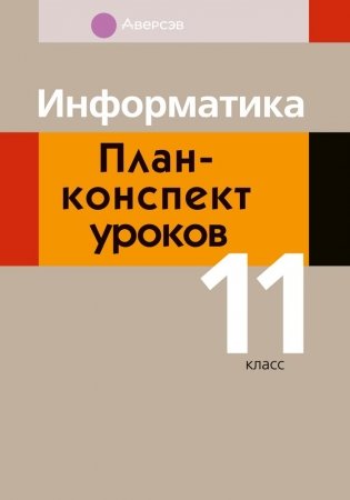 Информатика. План-конспект уроков. 11 класс фото книги