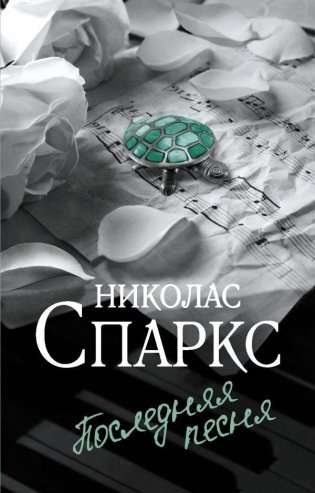 Последняя песня фото книги