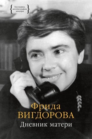 Дневник матери фото книги