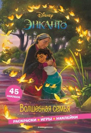 Энканто. Волшебная семья. Раскраски, игры, наклейки фото книги