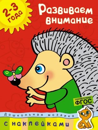 Развиваем внимание. 2-3 года (+ наклейки) фото книги