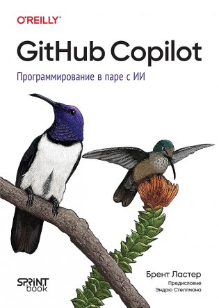GitHub Copilot. Программирование в паре с ИИ фото книги