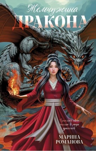 Жемчужина дракона фото книги